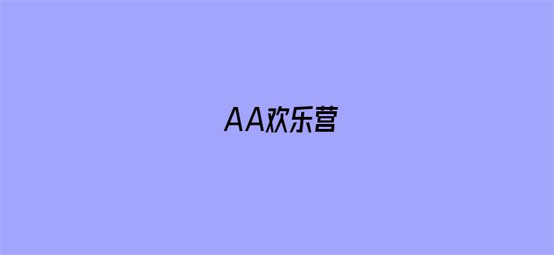 AA欢乐营