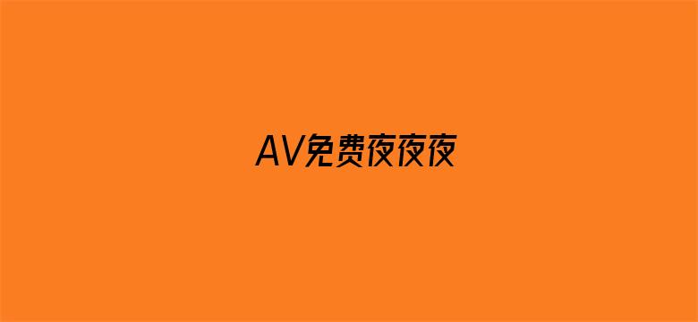 AV免费夜夜夜电影封面图