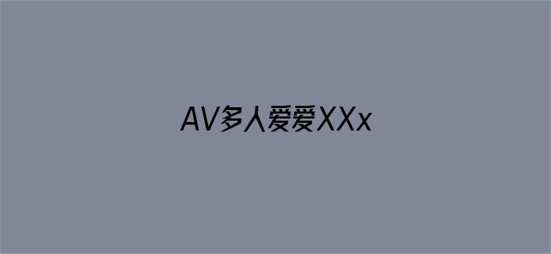 AV多人爱爱XXx电影封面图