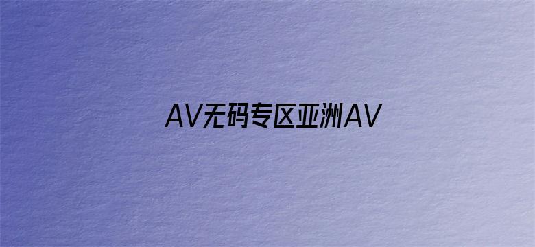 AV无码专区亚洲AV蜜芽