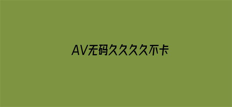 >AV无码久久久久不卡免费网站横幅海报图