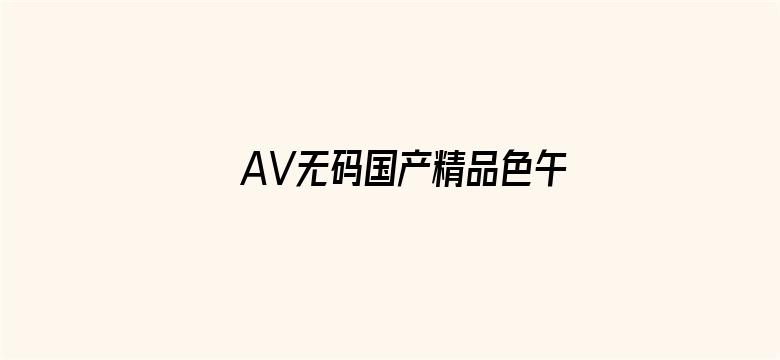 AV无码国产精品色午夜麻豆