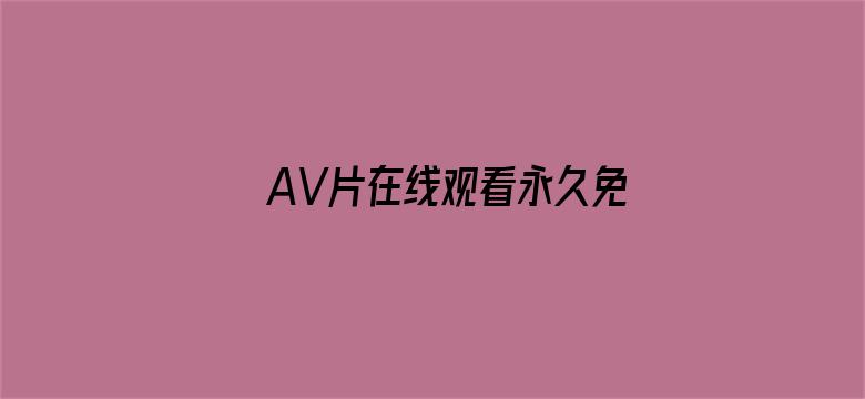 AV片在线观看永久免费电影封面图