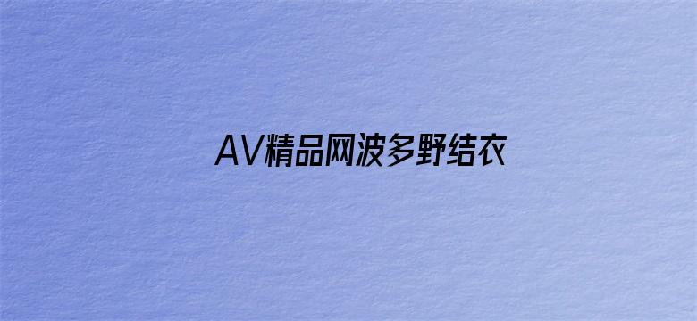 AV精品网波多野结衣