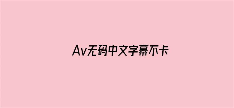 >Av无码中文字幕不卡一区二区三区横幅海报图