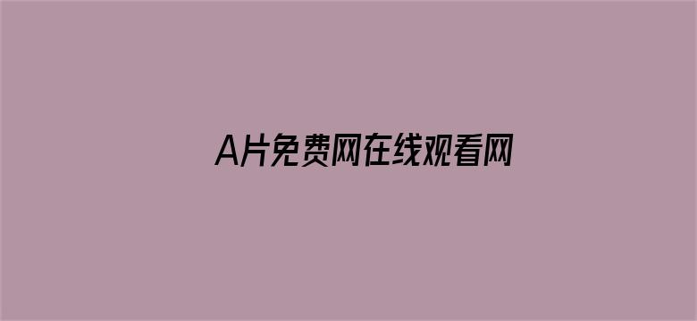 A片免费网在线观看网址入口