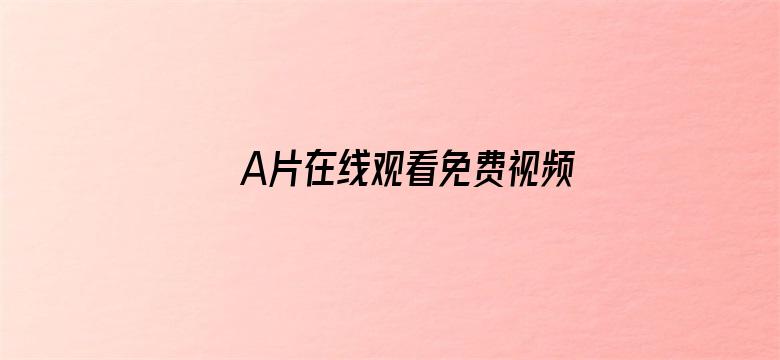 A片在线观看免费视频网站电影封面图