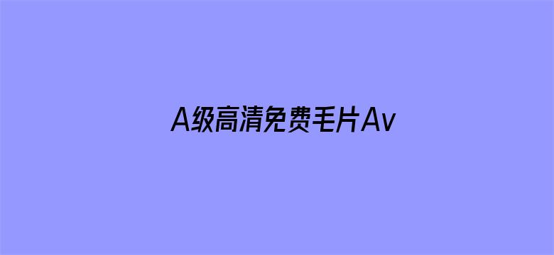 >A级高清免费毛片Av秋霞横幅海报图