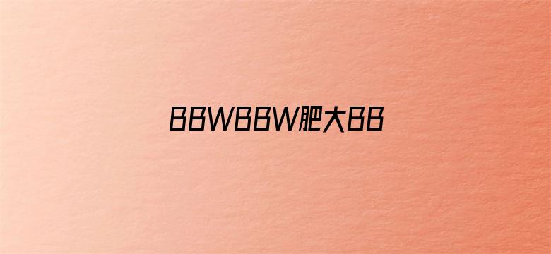 >BBWBBW肥大BBW888横幅海报图