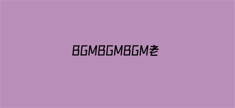 BGMBGMBGM老太太XX中国-Movie