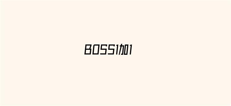 BOSS1加1