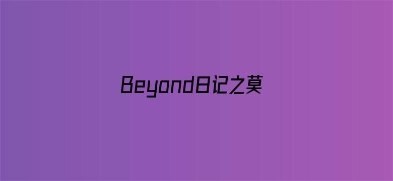 Beyond日记之莫欺少年穷