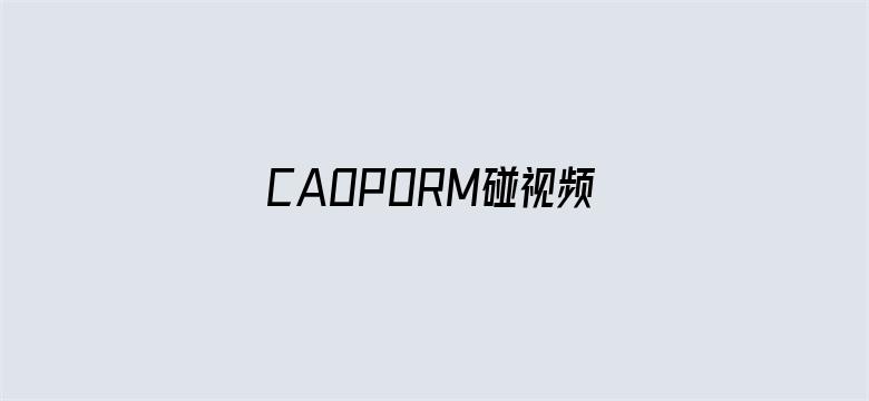 CAOPORM碰视频公开视频电影封面图