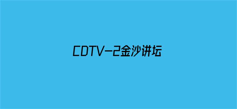 CDTV-2金沙讲坛