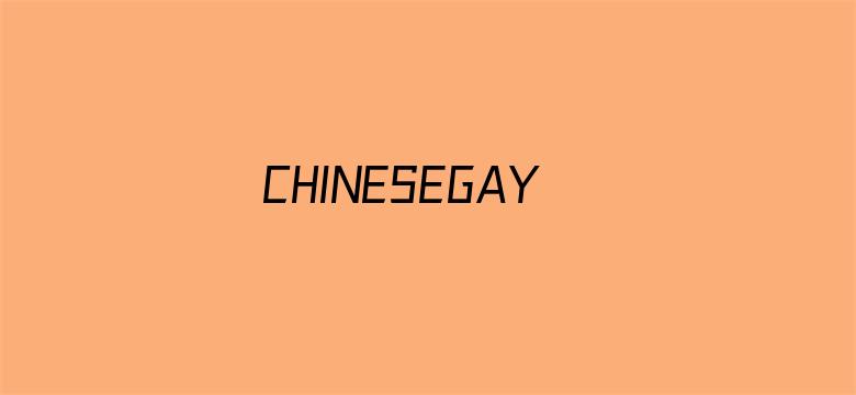 CHINESEGAYFUCKXXXXHD可播放-Movie