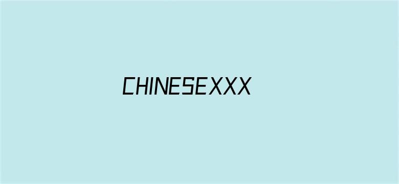 >CHINESEXXXXX麻豆VIDEO横幅海报图