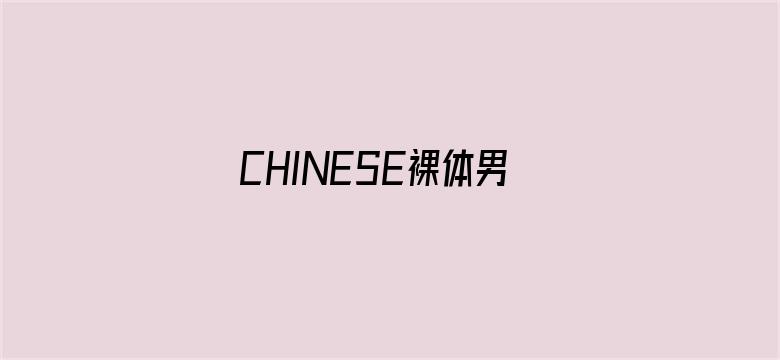 CHINESE裸体男野外GAYCAMP