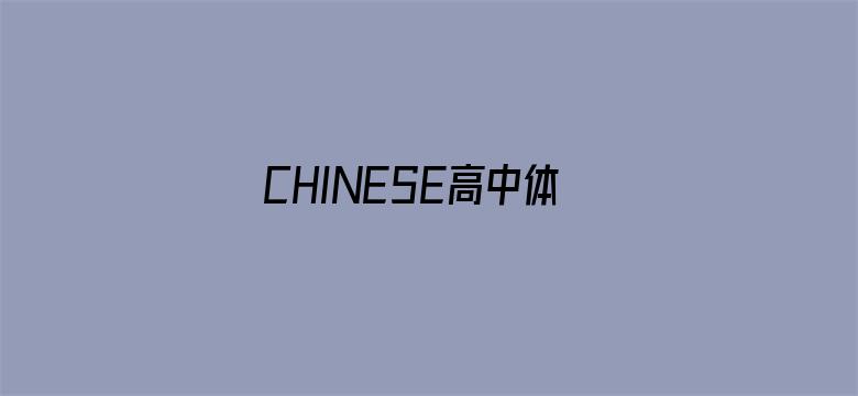 CHINESE高中体育生喷白浆-Movie