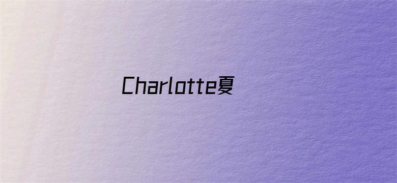 Charlotte夏洛特