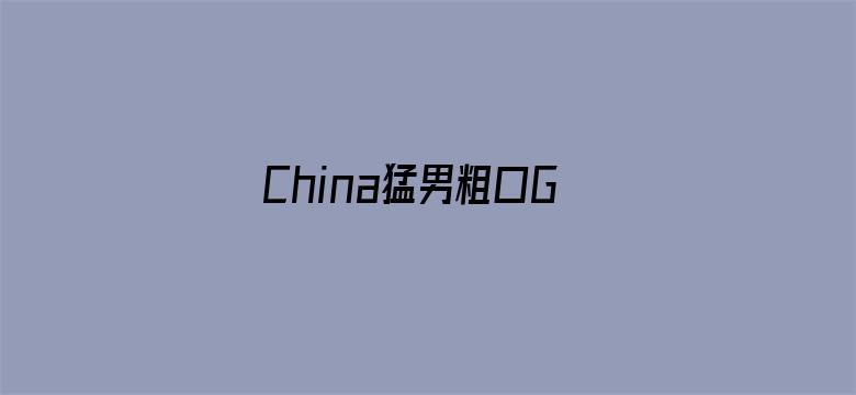 China猛男粗口Gay体育生电影封面图