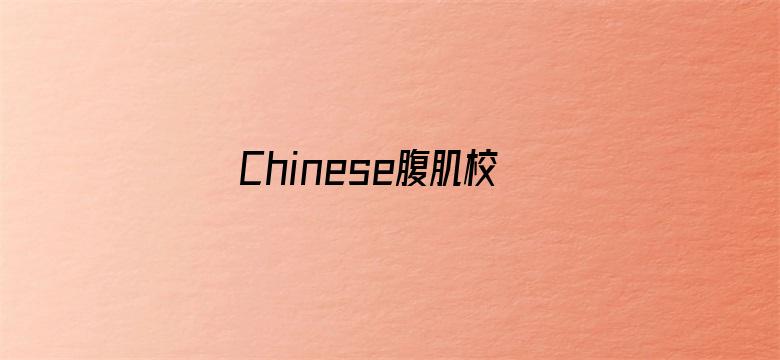 Chinese腹肌校草洗澡GAY飞机