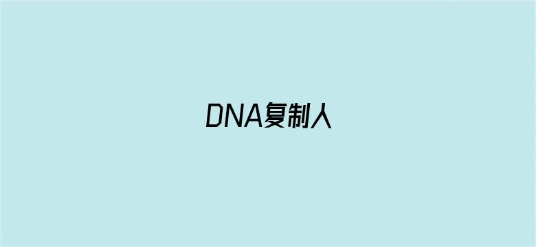 DNA复制人