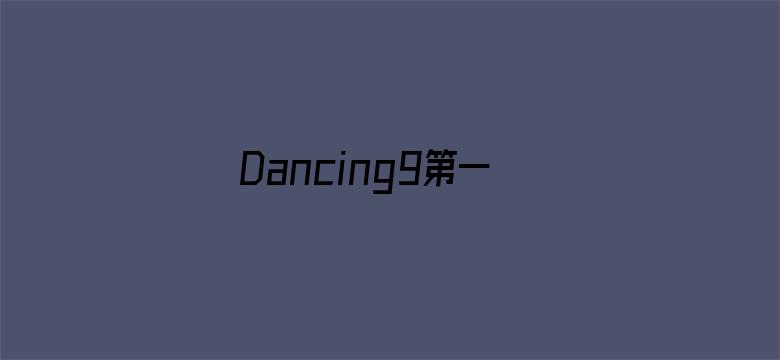 Dancing9第一季