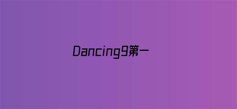 Dancing9第一季