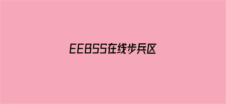 >EEBSS在线步兵区横幅海报图