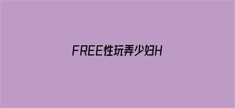 >FREE性玩弄少妇HD横幅海报图