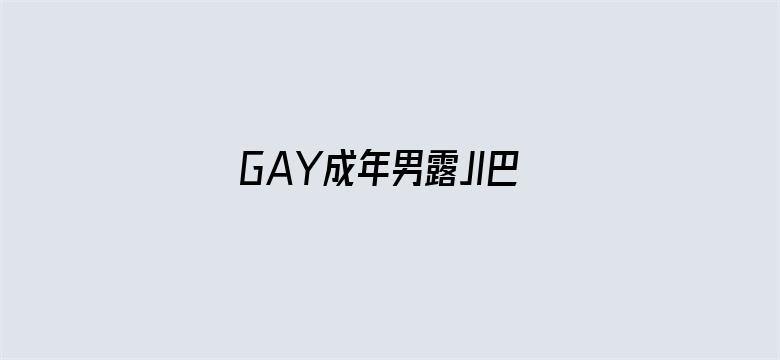 >GAY成年男露JI巴网站横幅海报图