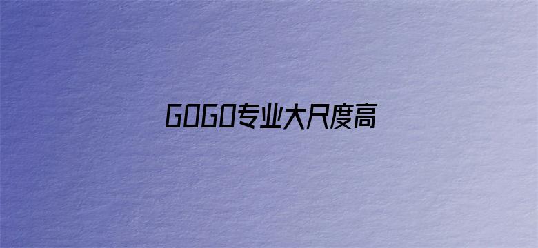 >GOGO专业大尺度高清人体横幅海报图