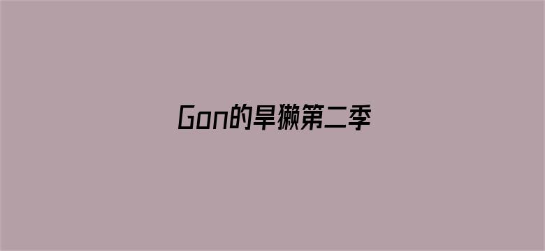 Gon的旱獭第二季