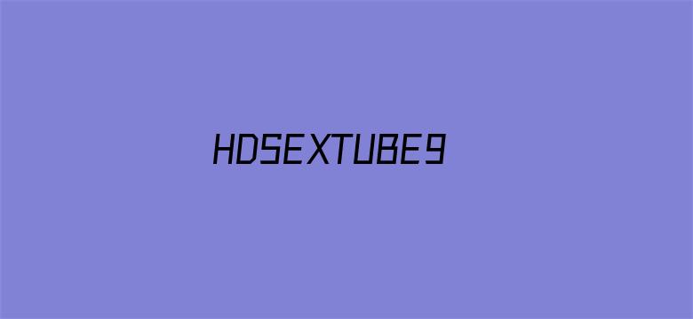 >HDSEXTUBE9熟妇俱乐部横幅海报图