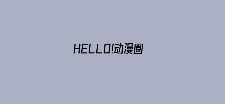 HELLO!动漫圈