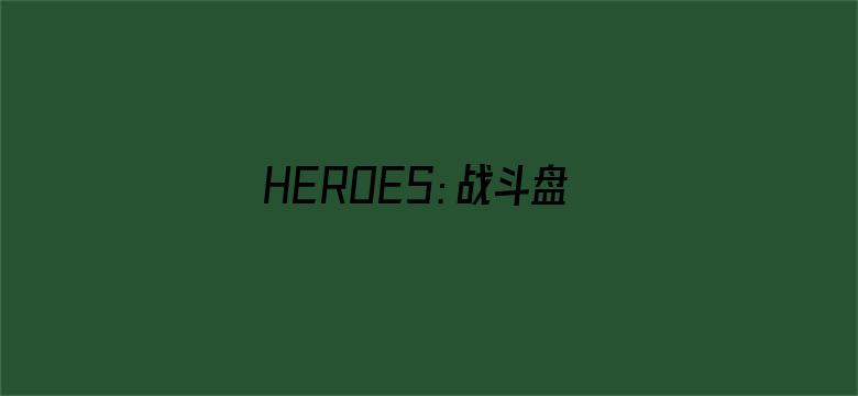 HEROES：战斗盘传说