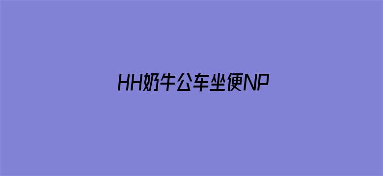 HH奶牛公车坐便NP双性电影封面图