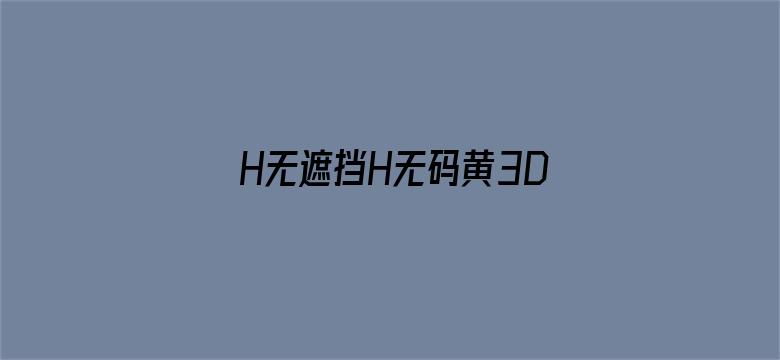 >H无遮挡H无码黄3D漫画横幅海报图