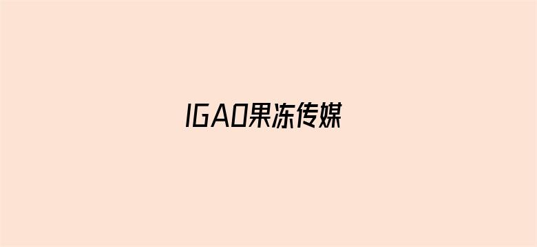 IGAO果冻传媒