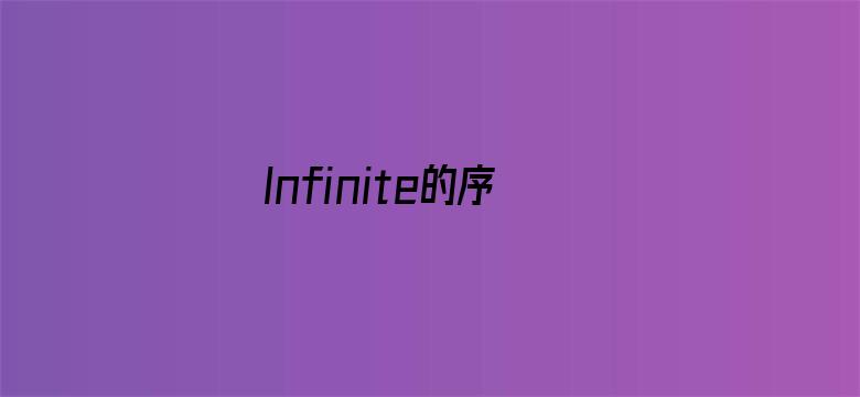 Infinite的序列王