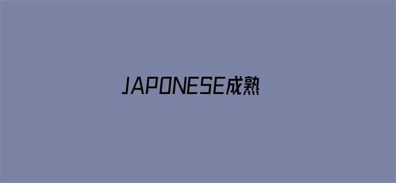 >JAPONESE成熟女人横幅海报图