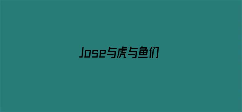 Jose与虎与鱼们