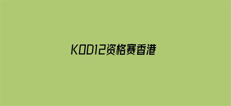 KOD12资格赛香港分站赛