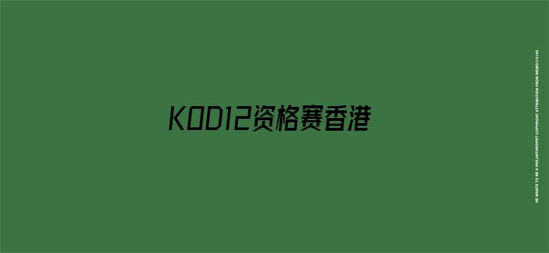 KOD12资格赛香港分站赛