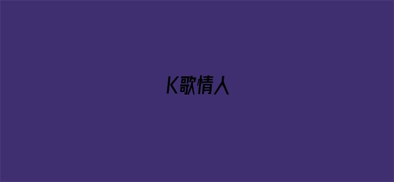 K歌情人