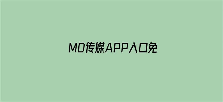 MD传媒APP入口免费网址电影封面图