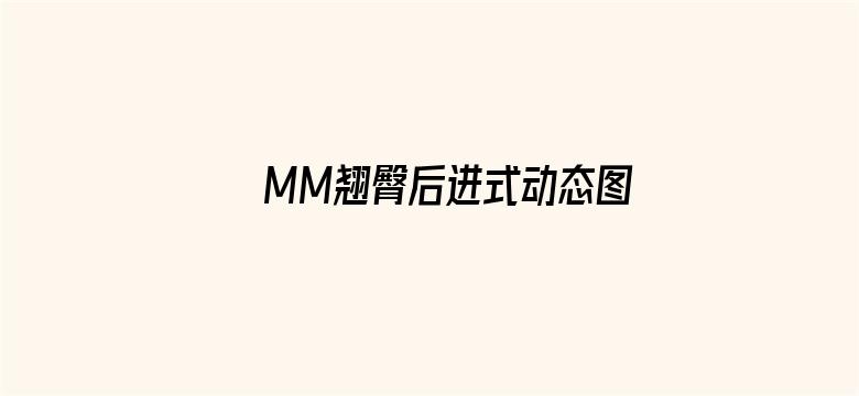 MM翘臀后进式动态图集电影封面图