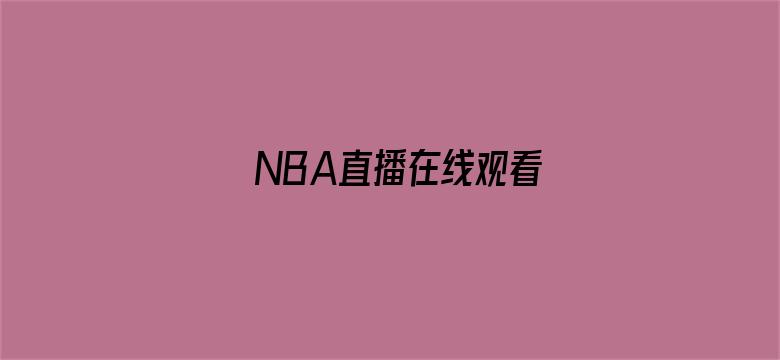 NBA直播在线观看-Movie