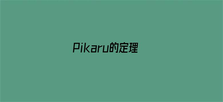 Pikaru的定理