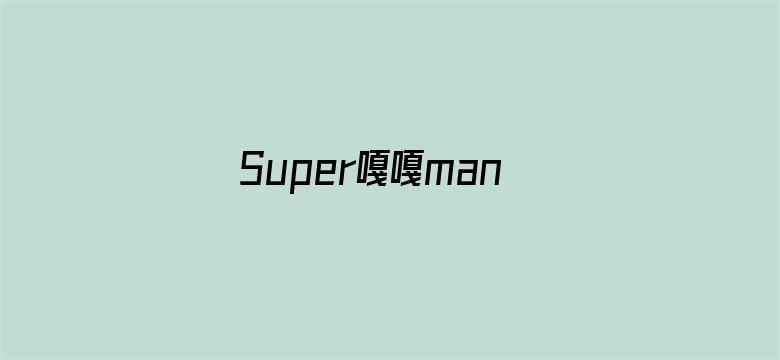 Super嘎嘎man